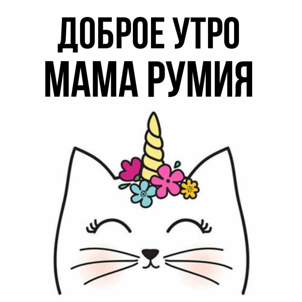 Открытка на каждый день с именем, Мама-Румия Доброе утро утречко Прикольная открытка с пожеланием онлайн скачать бесплатно 