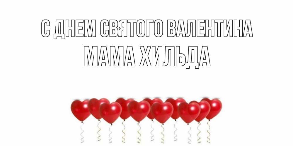 Открытка на каждый день с именем, Мама-Хильда С днем Святого Валентина шары в виде сердец Прикольная открытка с пожеланием онлайн скачать бесплатно 