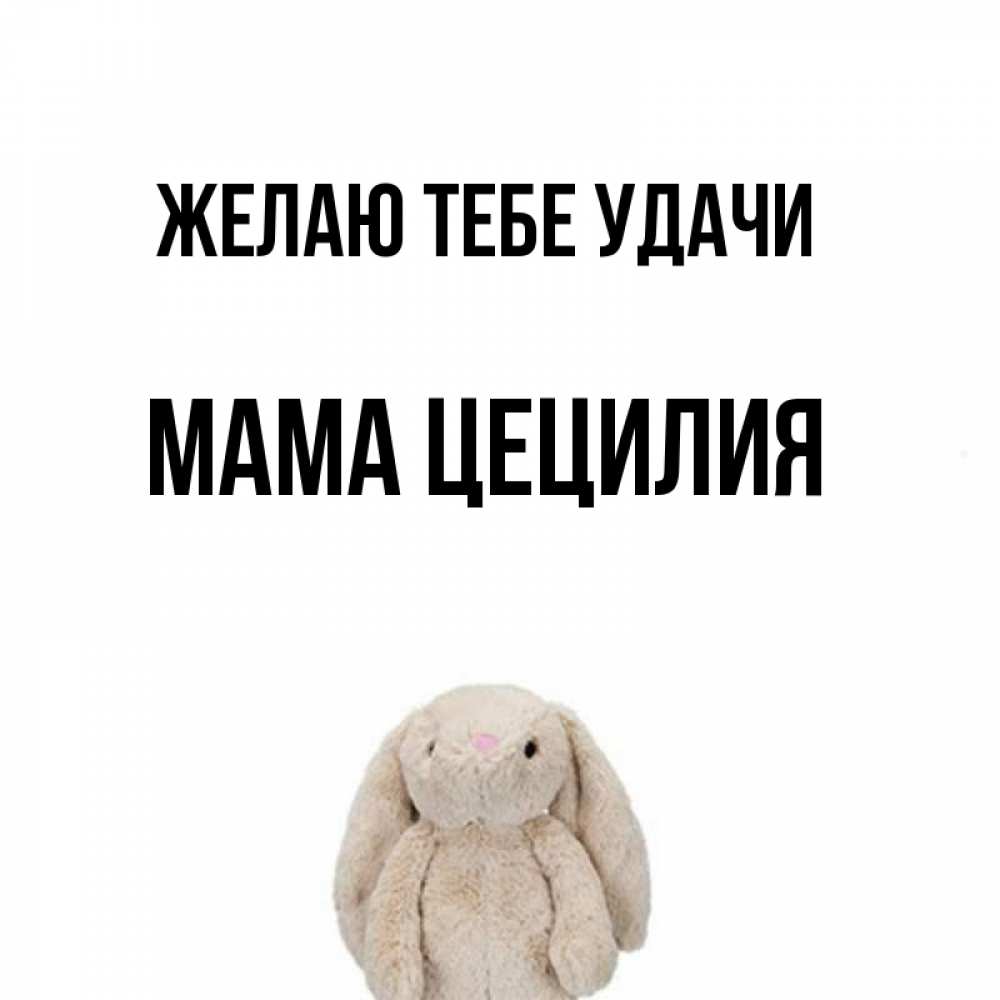Открытка на каждый день с именем, Мама-Цецилия Желаю тебе удачи сайт создаватель открыток Прикольная открытка с пожеланием онлайн скачать бесплатно 