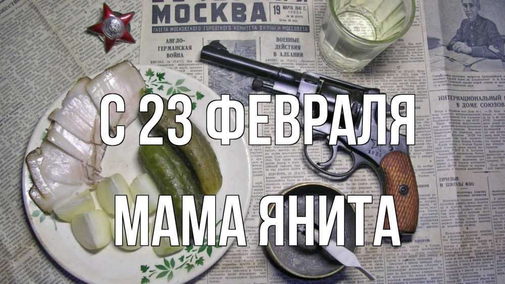 Открытка на каждый день с именем, Мама-Янита С 23 февраля 23 февраля Прикольная открытка с пожеланием онлайн скачать бесплатно 