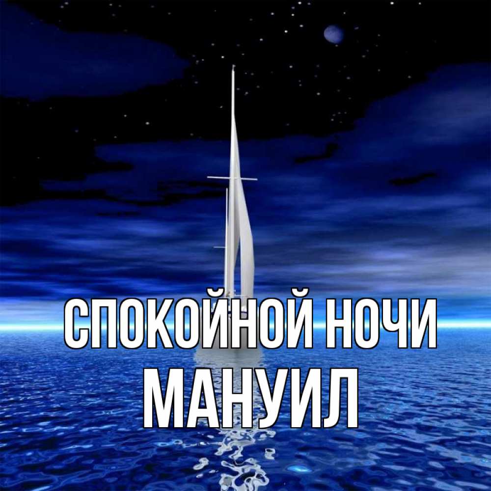 Открытка на каждый день с именем, Мануил Спокойной ночи ночью Прикольная открытка с пожеланием онлайн скачать бесплатно 