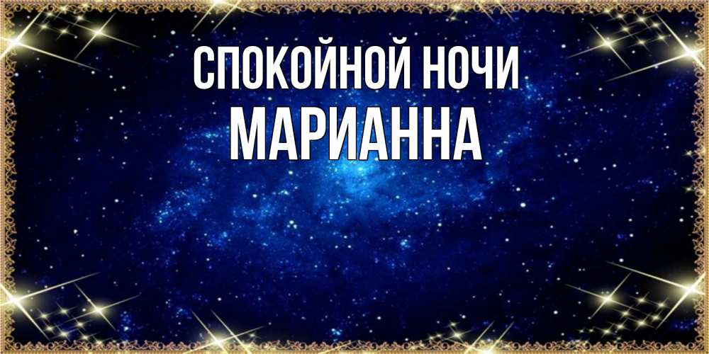 Открытка на каждый день с именем, Марианна Спокойной ночи открытки перед сном Прикольная открытка с пожеланием онлайн скачать бесплатно 