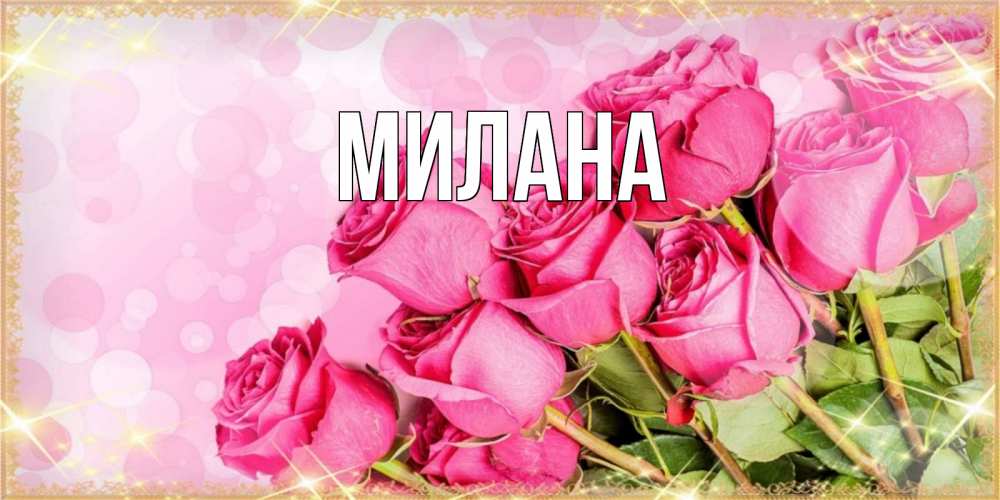 Открытка на каждый день с именем, Милана Главная красивая новая подписанная открытка для девушки на 8 марта Прикольная открытка с пожеланием онлайн скачать бесплатно 