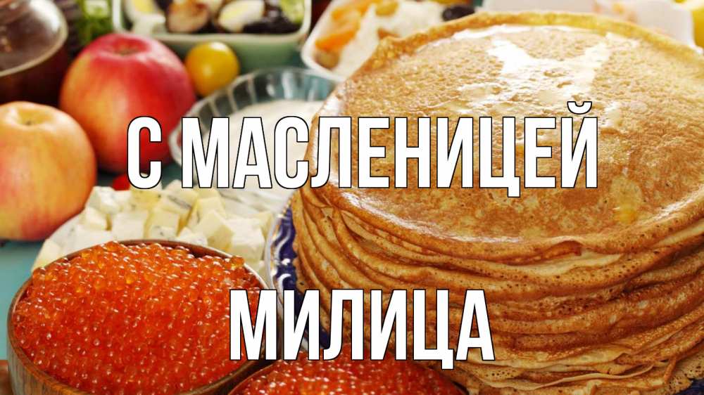 Открытка на каждый день с именем, Милица С масленицей блины Прикольная открытка с пожеланием онлайн скачать бесплатно 