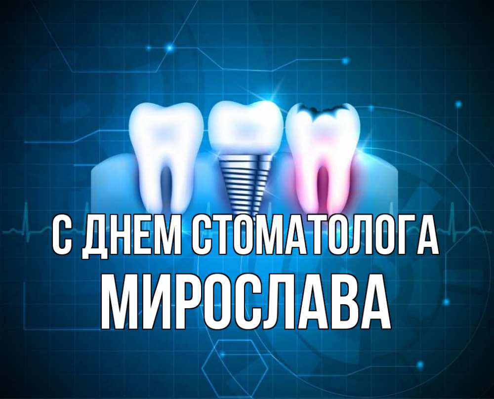 Открытка на каждый день с именем, Мирослава С днем стоматолога с днем стоматолога Прикольная открытка с пожеланием онлайн скачать бесплатно 