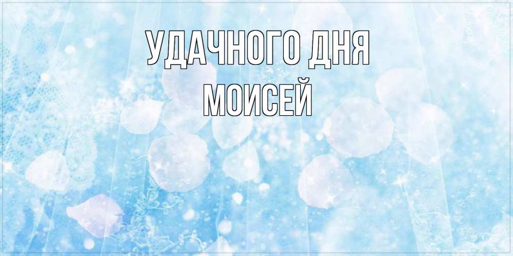 Открытка на каждый день с именем, Моисей Удачного дня зимняя тема Прикольная открытка с пожеланием онлайн скачать бесплатно 
