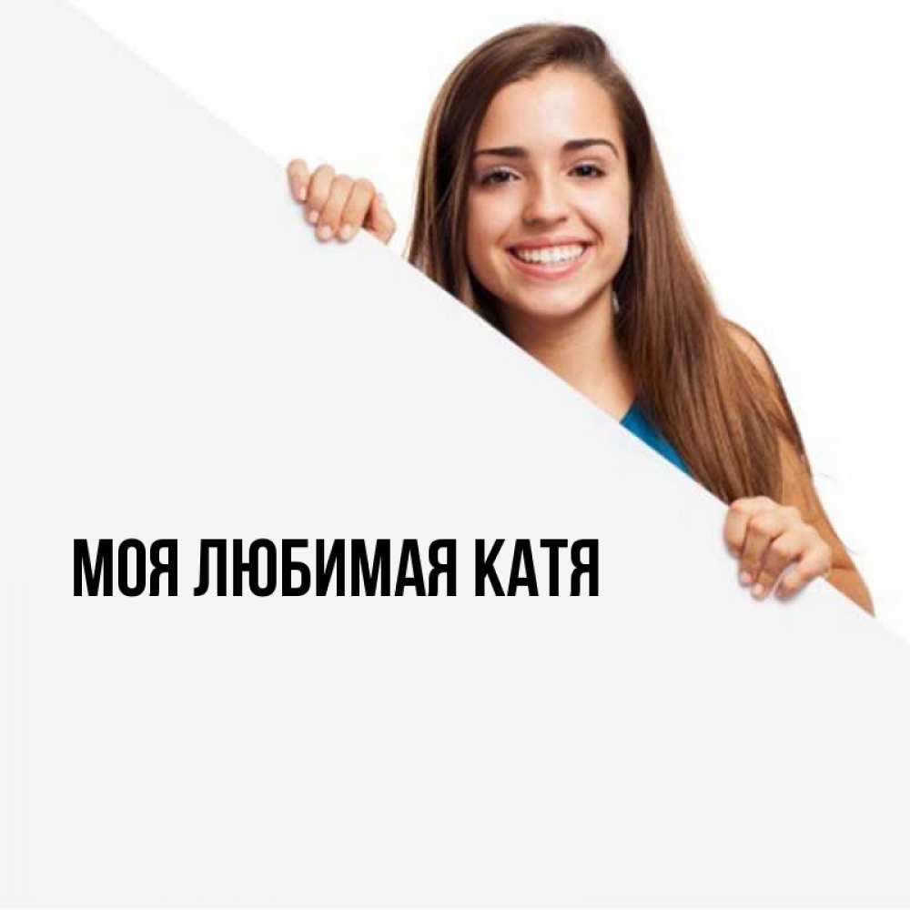 Открытка на каждый день с именем, Моя-любимая-Катя Главная пусть тебе сегодня повезет Прикольная открытка с пожеланием онлайн скачать бесплатно 