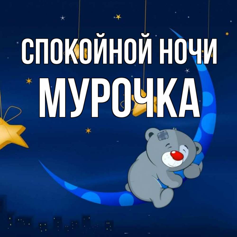Открытка на каждый день с именем, Мурочка Спокойной ночи над городом Прикольная открытка с пожеланием онлайн скачать бесплатно 