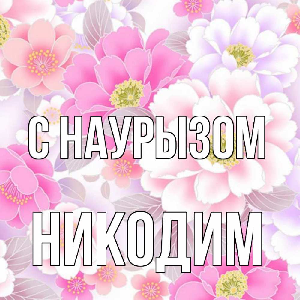 Открытка на каждый день с именем, Никодим С наурызом для женщин Прикольная открытка с пожеланием онлайн скачать бесплатно 