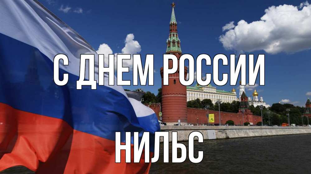 Открытка на каждый день с именем, Нильс С днем россии С днем России Прикольная открытка с пожеланием онлайн скачать бесплатно 