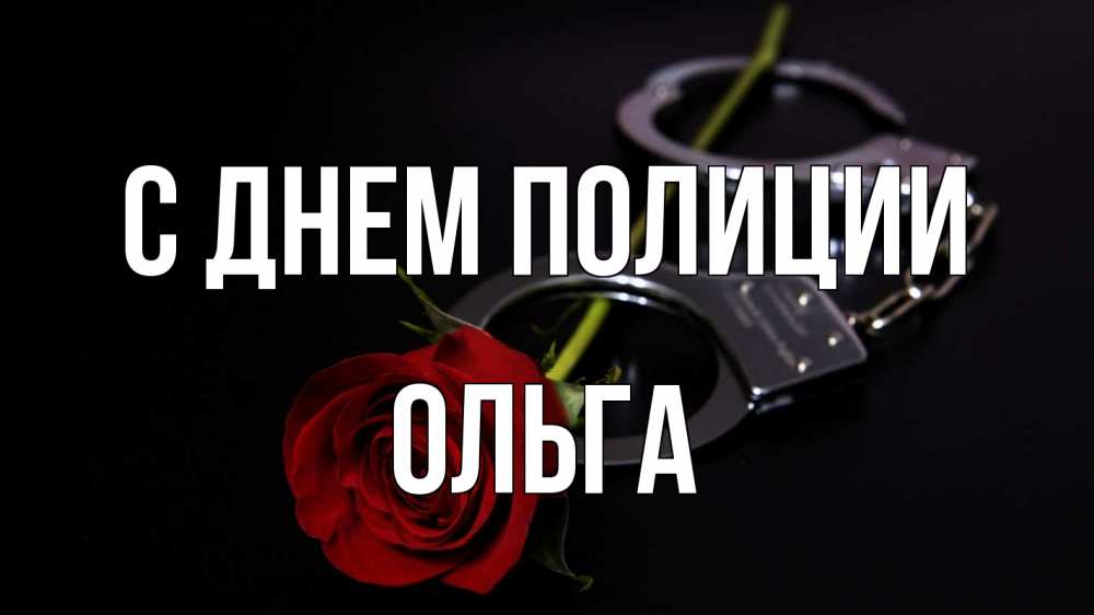 Открытка на каждый день с именем, Ольга С днем полиции роза и наручники Прикольная открытка с пожеланием онлайн скачать бесплатно 