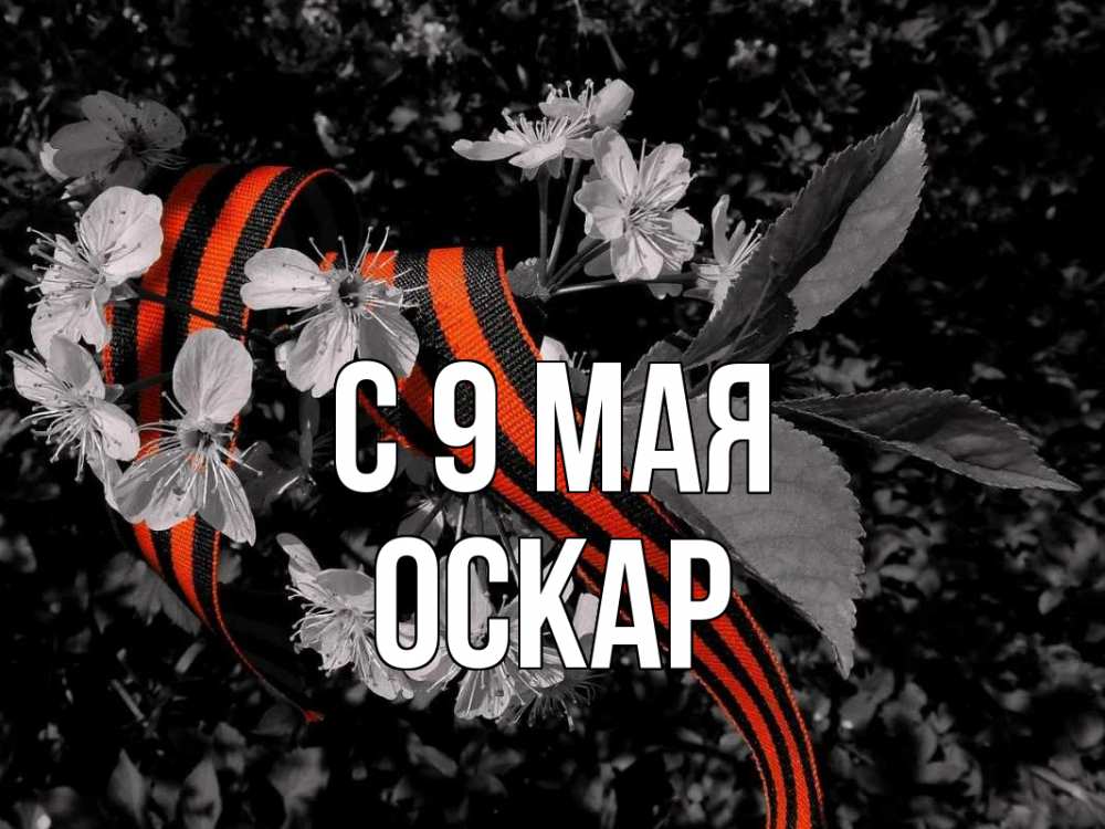 Открытка на каждый день с именем, Оскар С 9 мая 9 мая Прикольная открытка с пожеланием онлайн скачать бесплатно 
