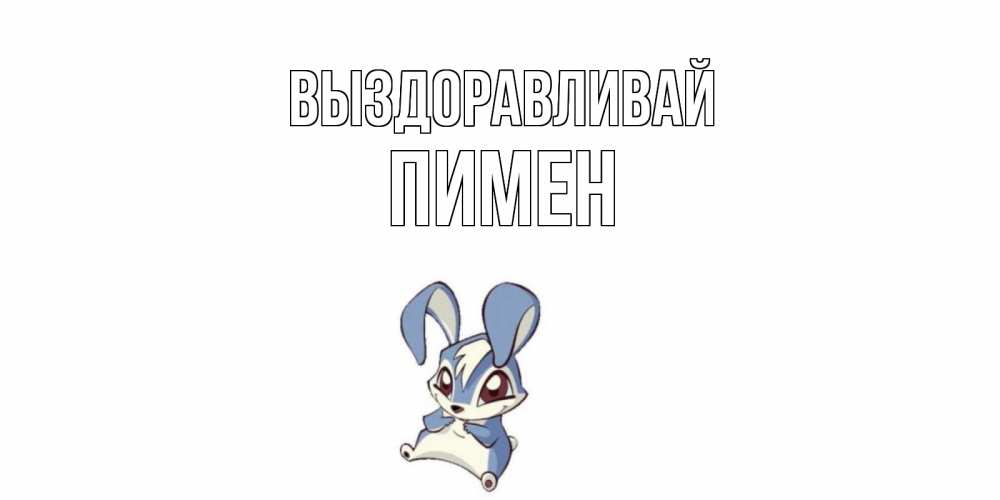 Открытка на каждый день с именем, Пимен Выздоравливай серый заяц на открытке про выздоравление Прикольная открытка с пожеланием онлайн скачать бесплатно 