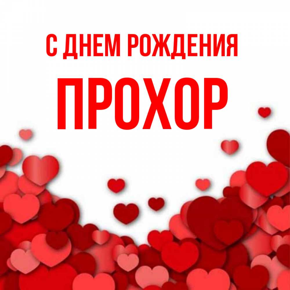Открытка на каждый день с именем, Прохор С днем рождения много красных сердечек о любви Прикольная открытка с пожеланием онлайн скачать бесплатно 