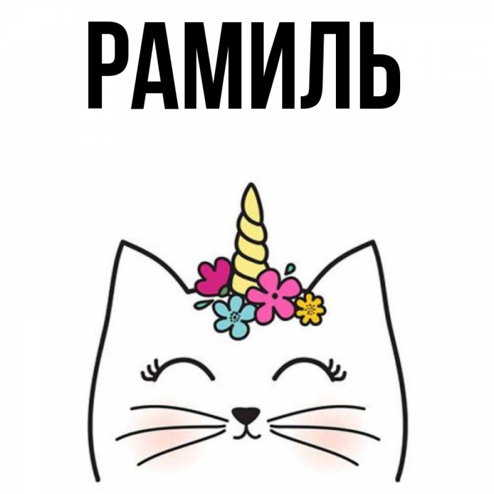 Открытка на каждый день с именем, Рамиль Главная утречко Прикольная открытка с пожеланием онлайн скачать бесплатно 