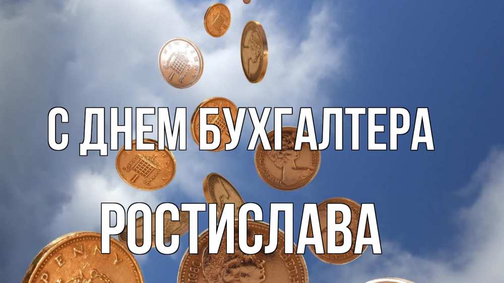 Открытка на каждый день с именем, Ростислава С днем бухгалтера с днем бухгалтера Прикольная открытка с пожеланием онлайн скачать бесплатно 