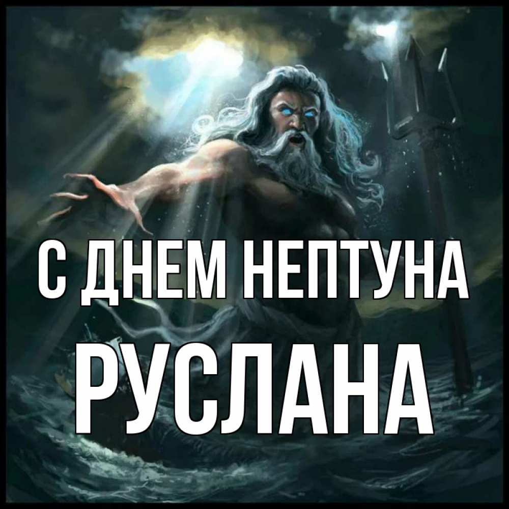 Открытка на каждый день с именем, Руслана С днем нептуна с днем Нептуна Прикольная открытка с пожеланием онлайн скачать бесплатно 