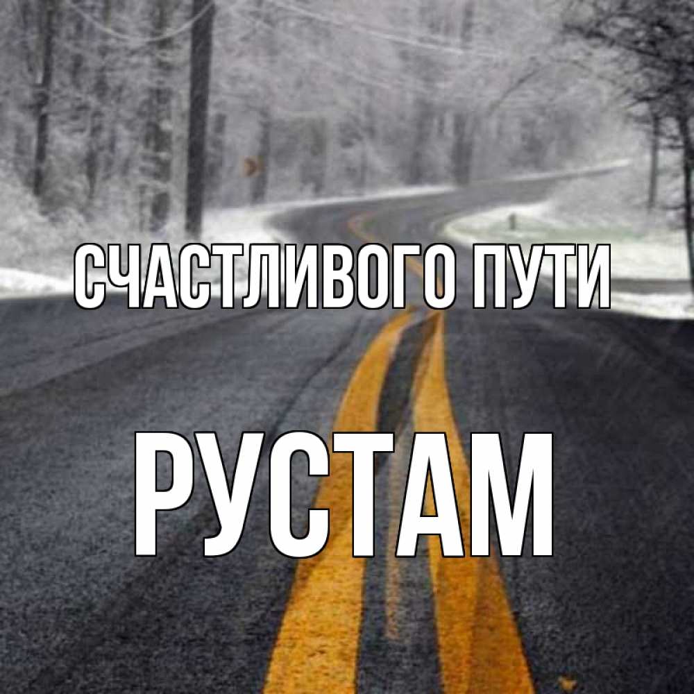 Открытка на каждый день с именем, Рустам Счастливого пути хорошего вам путешествия Прикольная открытка с пожеланием онлайн скачать бесплатно 