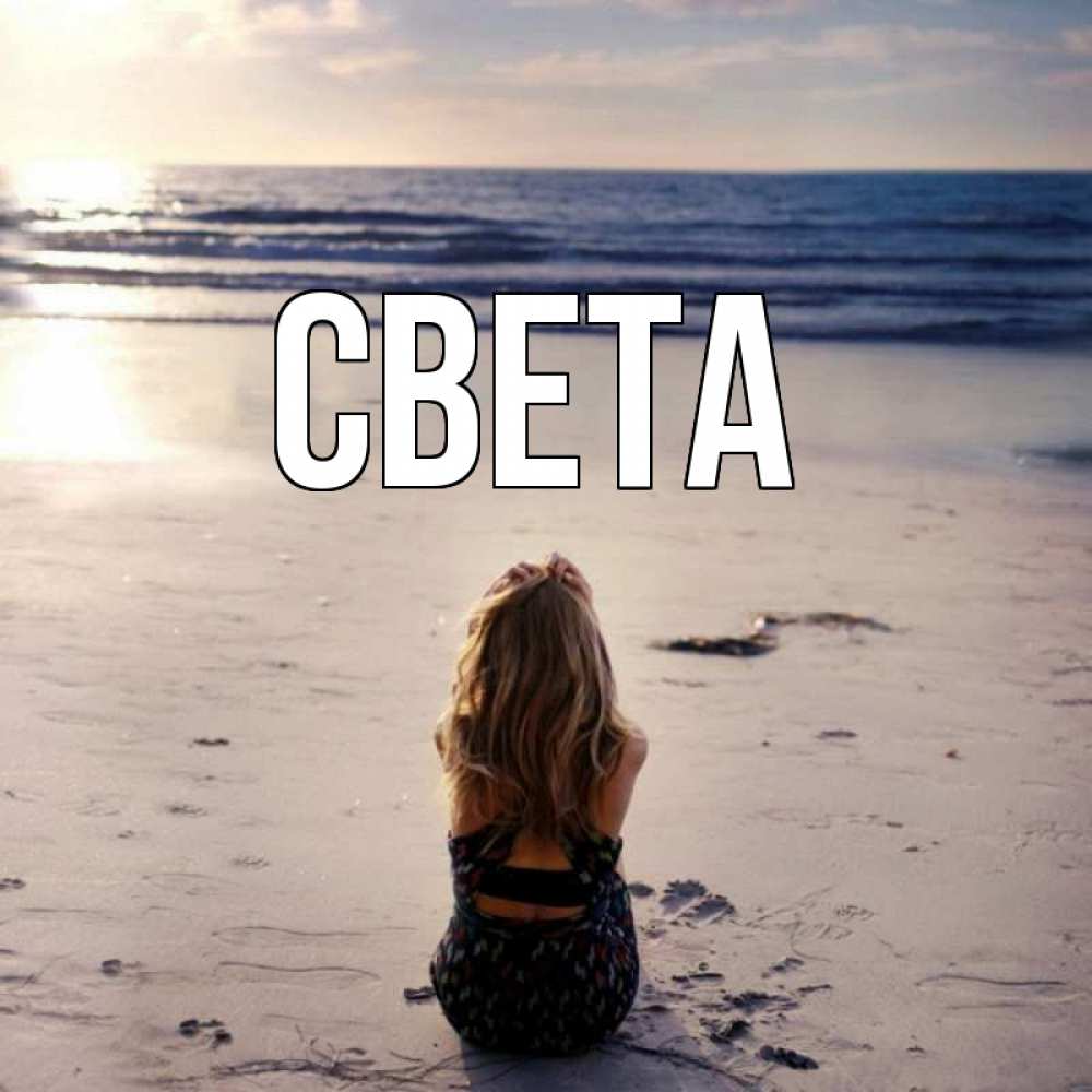 Открытка на каждый день с именем, СВЕТА Главная тебя 1 Прикольная открытка с пожеланием онлайн скачать бесплатно 