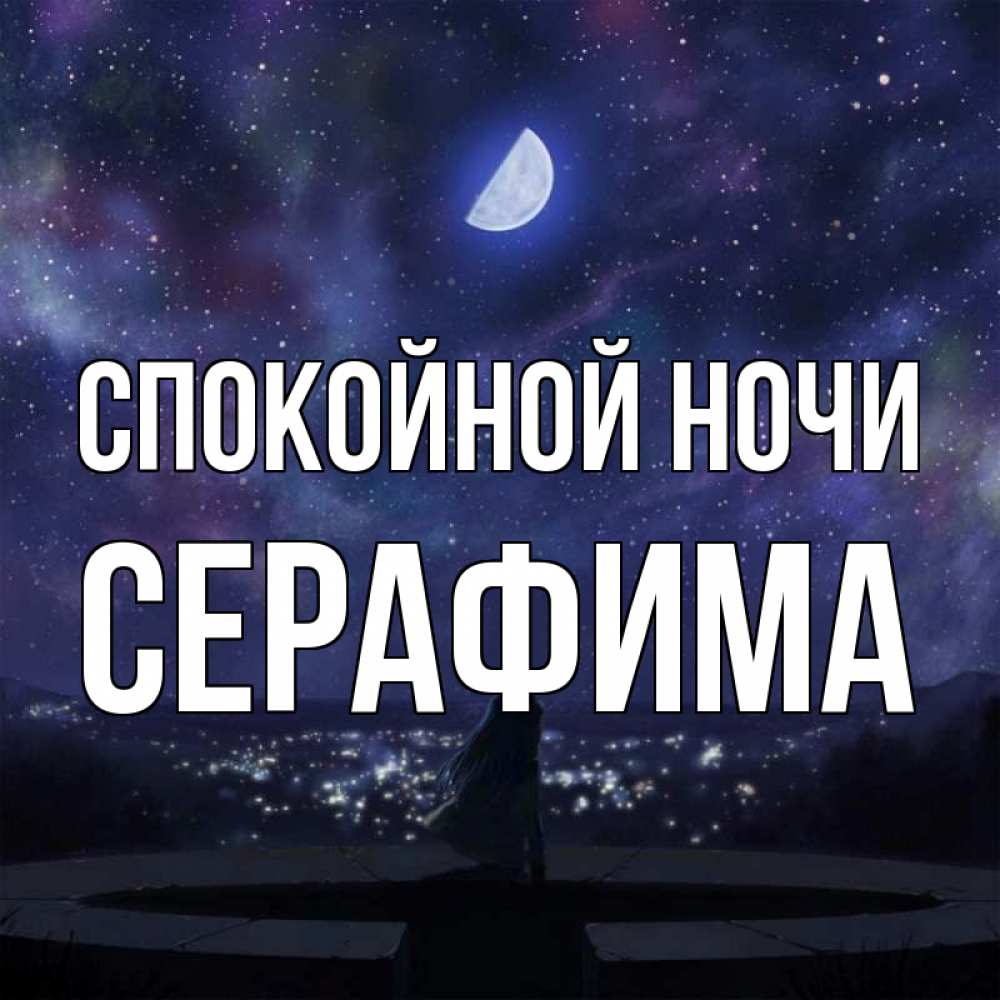 Открытка на каждый день с именем, Серафима Спокойной ночи набережная Прикольная открытка с пожеланием онлайн скачать бесплатно 
