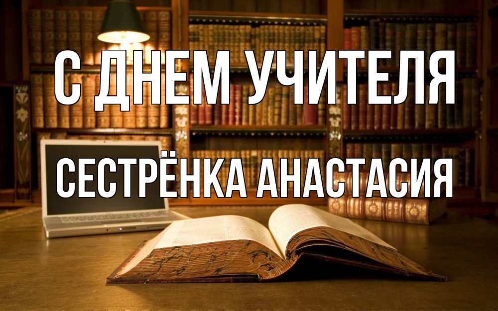 Открытка на каждый день с именем, Сестрёнка-Анастасия С днем учителя с днем учителя Прикольная открытка с пожеланием онлайн скачать бесплатно 