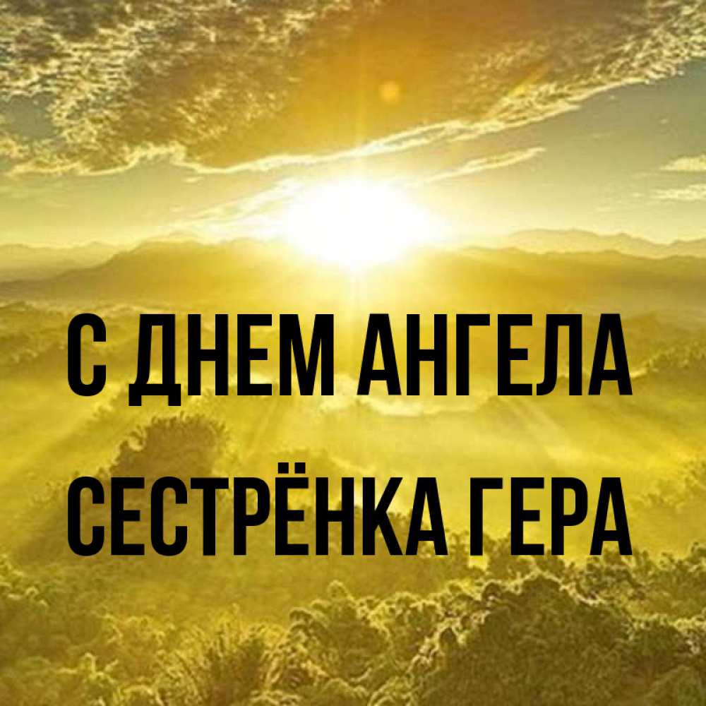 Открытка на каждый день с именем, Сестрёнка-Гера С днем ангела леса и небо в желтом Прикольная открытка с пожеланием онлайн скачать бесплатно 