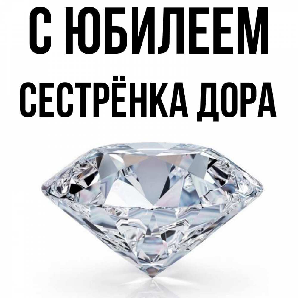 Открытка на каждый день с именем, Сестрёнка-Дора С юбилеем к пожеланием быть богатым Прикольная открытка с пожеланием онлайн скачать бесплатно 