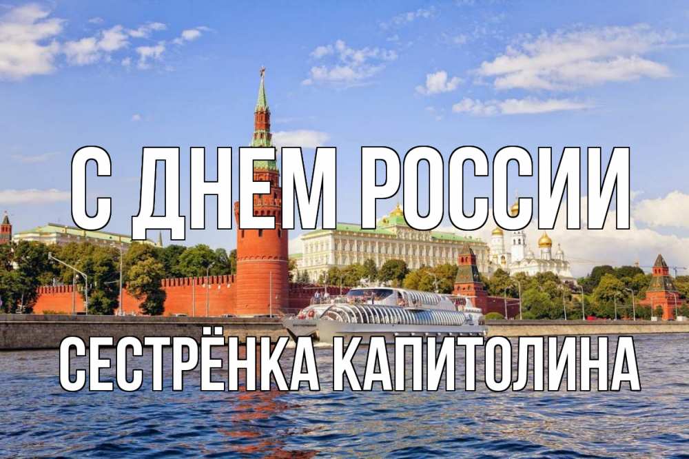 Открытка на каждый день с именем, Сестрёнка-Капитолина С днем россии С днем России Прикольная открытка с пожеланием онлайн скачать бесплатно 