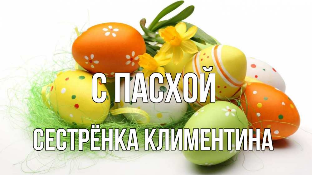 Открытка на каждый день с именем, Сестрёнка-Климентина С пасхой пасха Прикольная открытка с пожеланием онлайн скачать бесплатно 