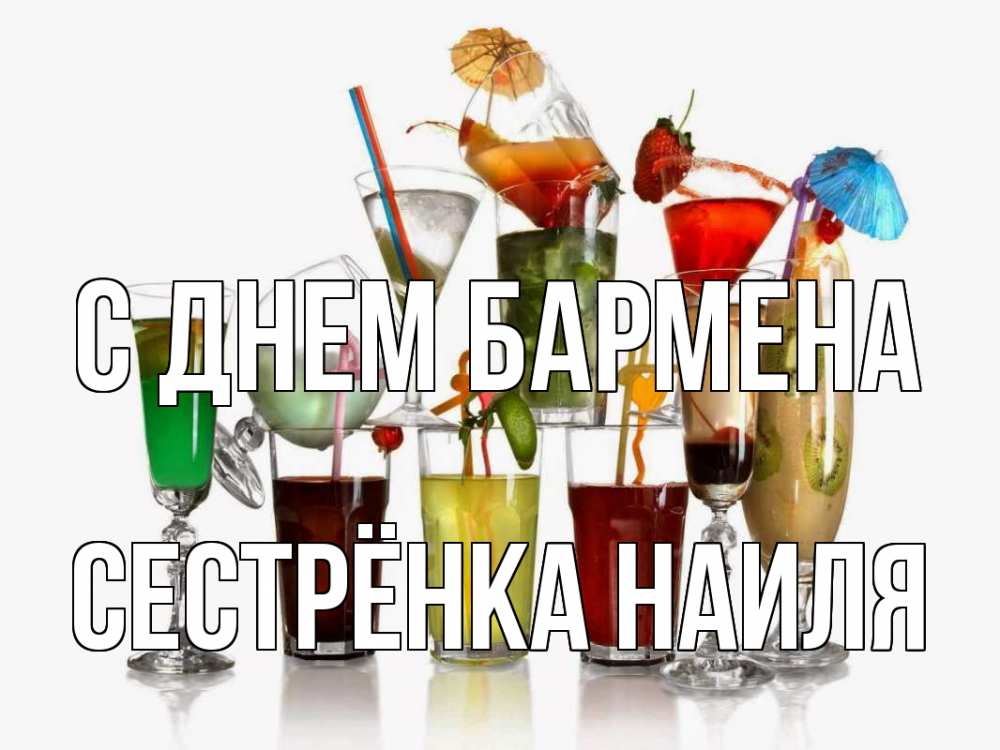 Открытка на каждый день с именем, Сестрёнка-Наиля С днем бармена с днем бармена Прикольная открытка с пожеланием онлайн скачать бесплатно 