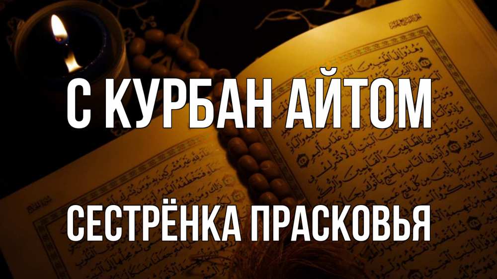 Открытка на каждый день с именем, Сестрёнка-Прасковья С курбан айтом каран Прикольная открытка с пожеланием онлайн скачать бесплатно 