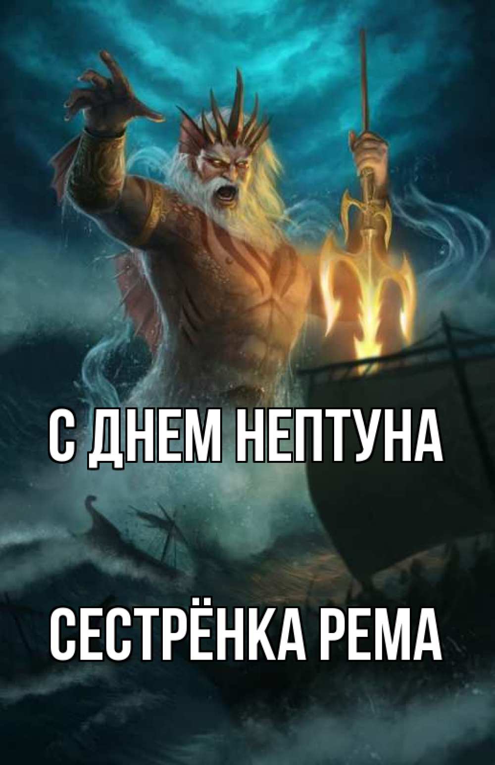 Открытка на каждый день с именем, Сестрёнка-Рема С днем нептуна с днем Нептуна Прикольная открытка с пожеланием онлайн скачать бесплатно 