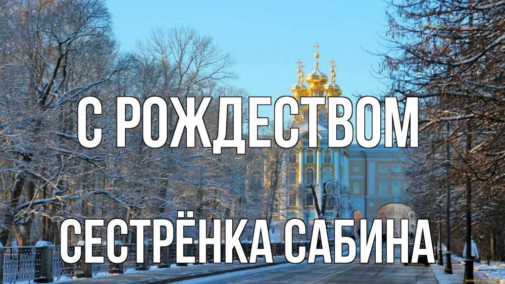 Открытка на каждый день с именем, Сестрёнка-Сабина С рождеством храм Прикольная открытка с пожеланием онлайн скачать бесплатно 