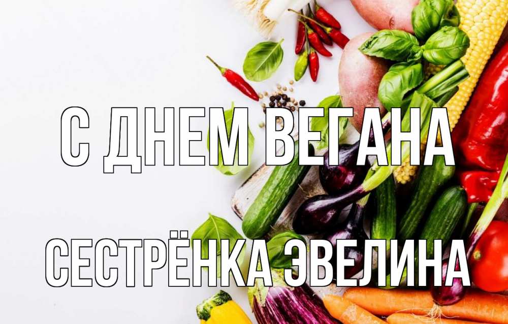Открытка на каждый день с именем, Сестрёнка-Эвелина С днем вегана день вегана Прикольная открытка с пожеланием онлайн скачать бесплатно 