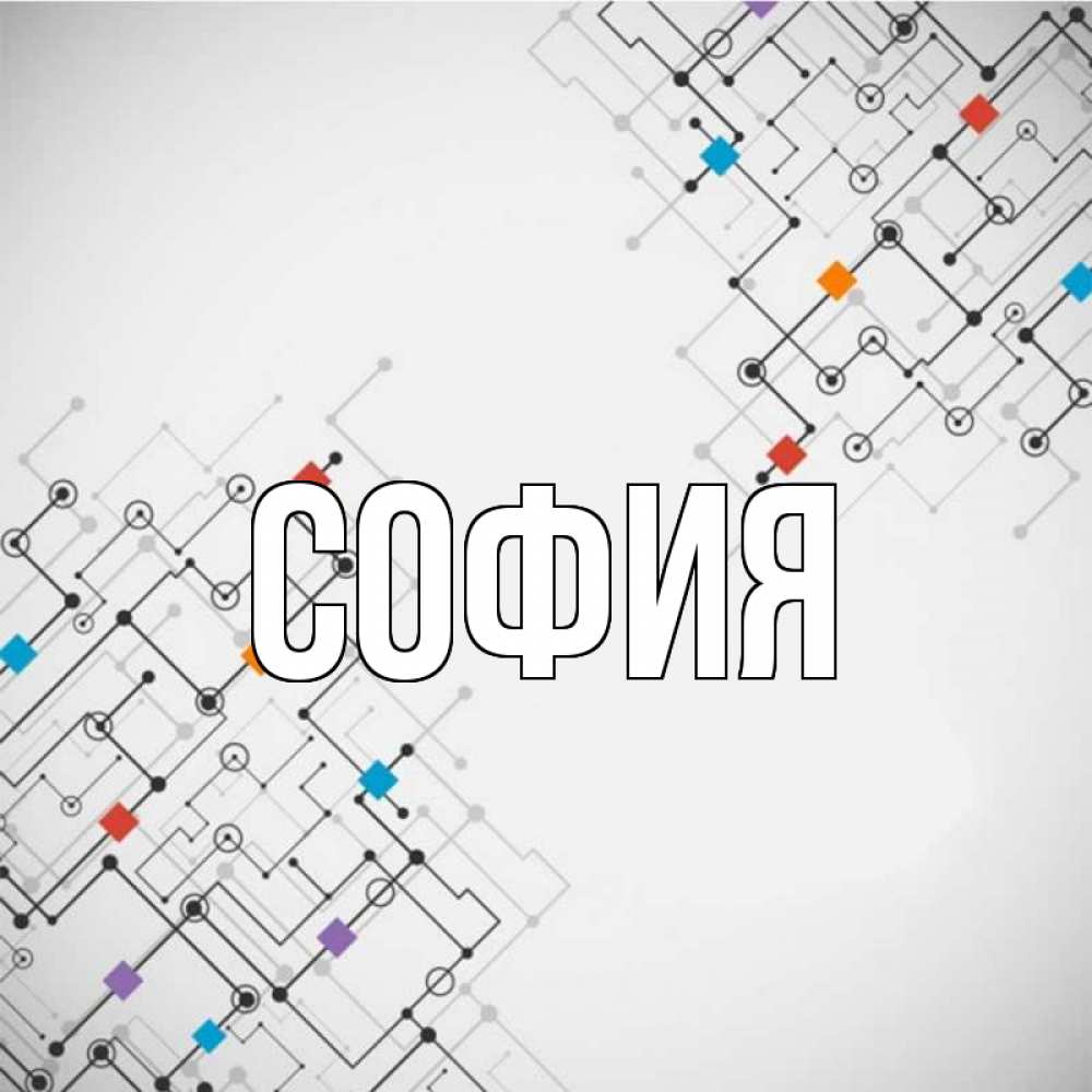 Открытка на каждый день с именем, София Главная на удач Прикольная открытка с пожеланием онлайн скачать бесплатно 