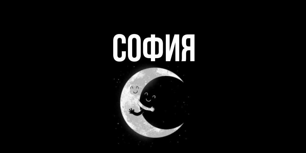 Открытка на каждый день с именем, София Главная месяц Прикольная открытка с пожеланием онлайн скачать бесплатно 