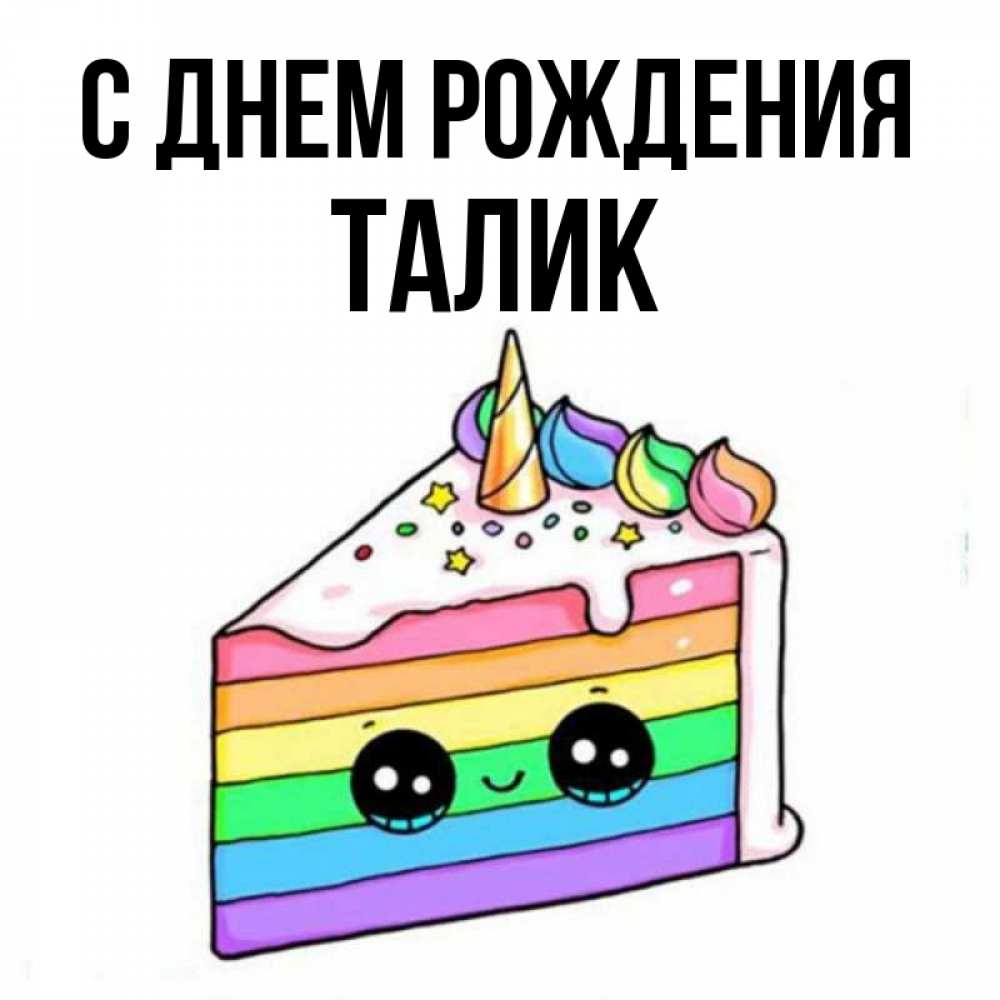 Открытка на каждый день с именем, Талик С днем рождения с днем варенья Прикольная открытка с пожеланием онлайн скачать бесплатно 