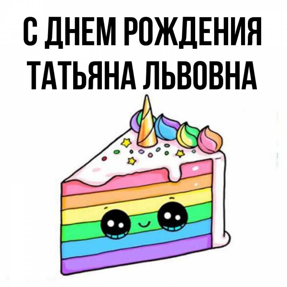 Картинка С днем рождения, Татьяна Львовна