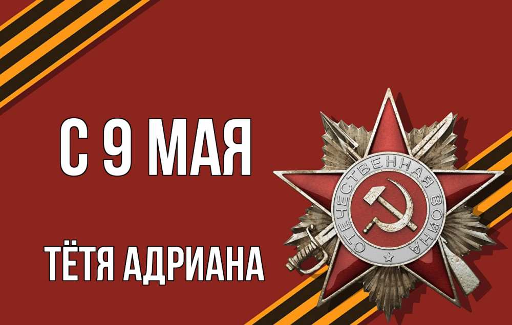 Открытка на каждый день с именем, Тётя-Адриана С 9 мая 9 мая Прикольная открытка с пожеланием онлайн скачать бесплатно 