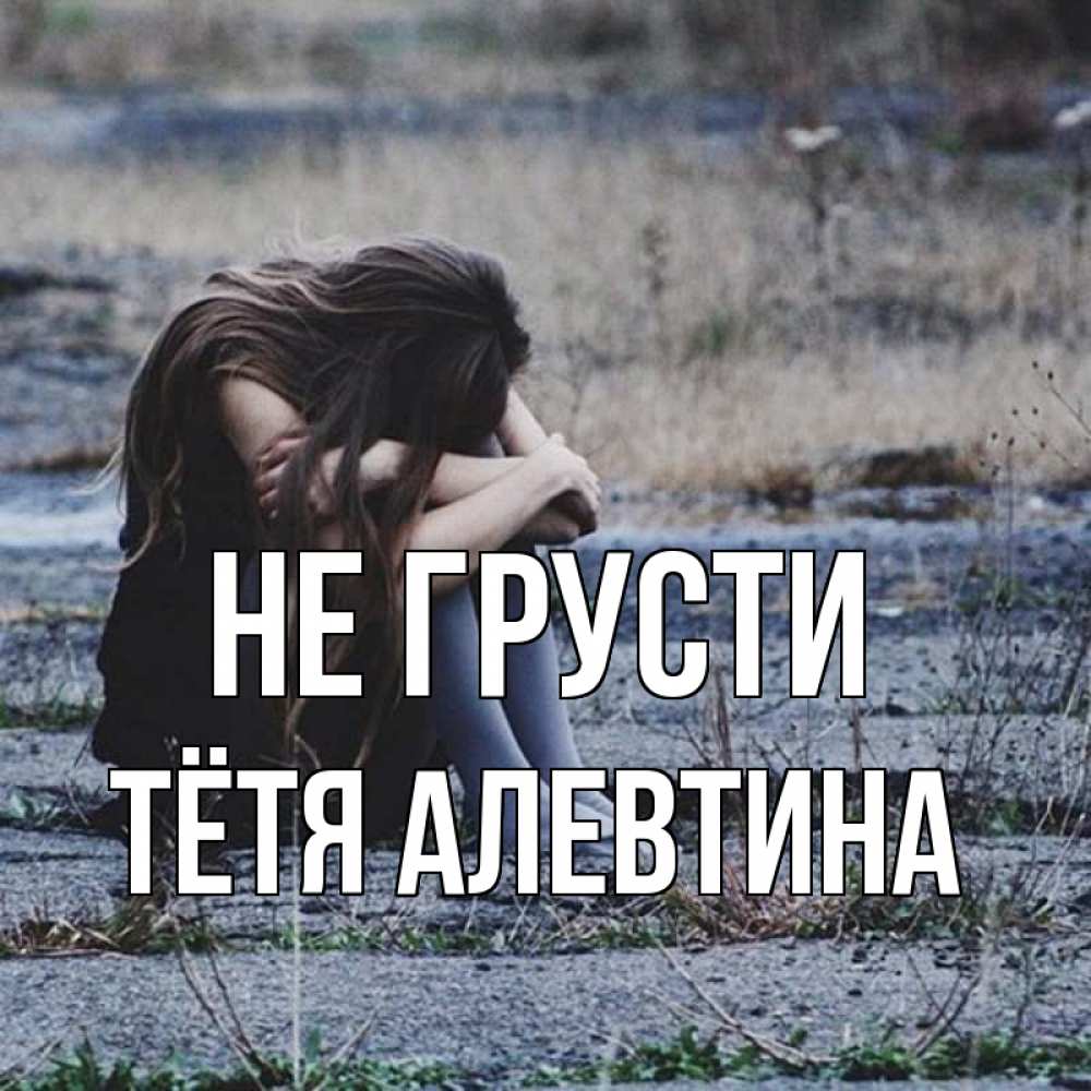 Открытка на каждый день с именем, Тётя-Алевтина Не грусти длинные волосы и камни Прикольная открытка с пожеланием онлайн скачать бесплатно 