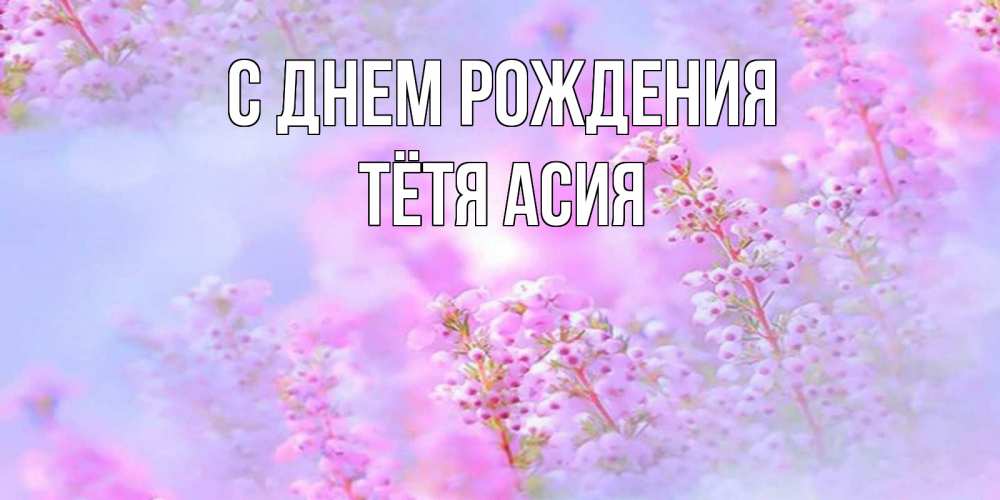 Открытка на каждый день с именем, Тётя-Асия С днем рождения красивая открытка с мелкими цветами Прикольная открытка с пожеланием онлайн скачать бесплатно 