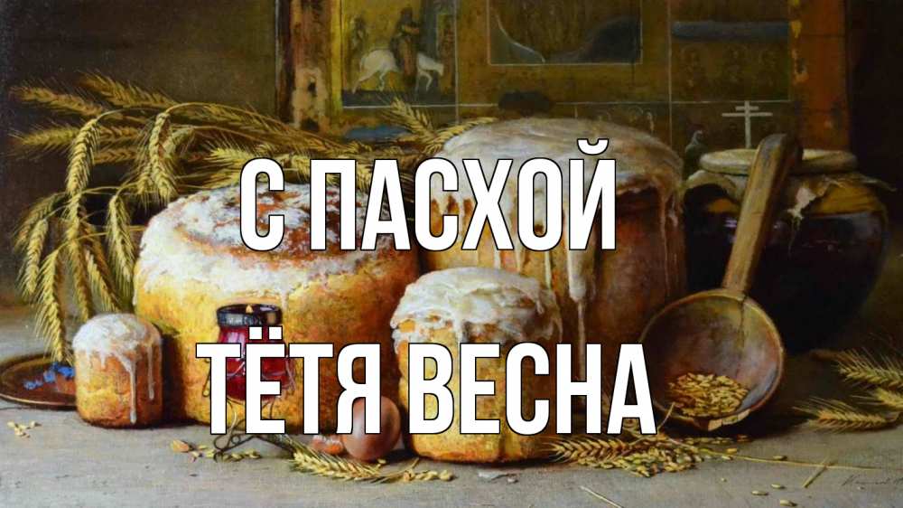 Открытка на каждый день с именем, Тётя-Весна С пасхой пасха Прикольная открытка с пожеланием онлайн скачать бесплатно 