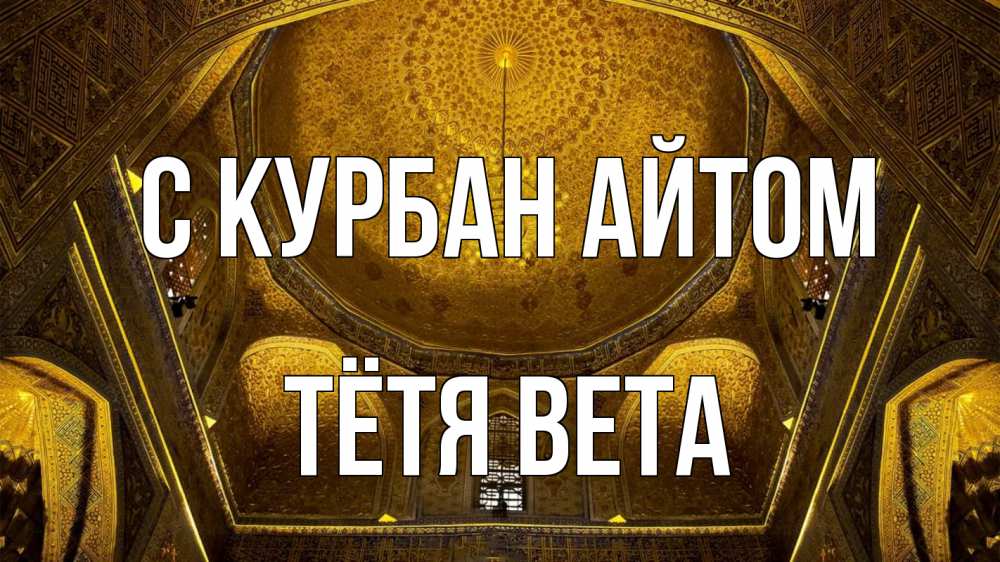 Открытка на каждый день с именем, Тётя-Вета С курбан айтом купол Прикольная открытка с пожеланием онлайн скачать бесплатно 