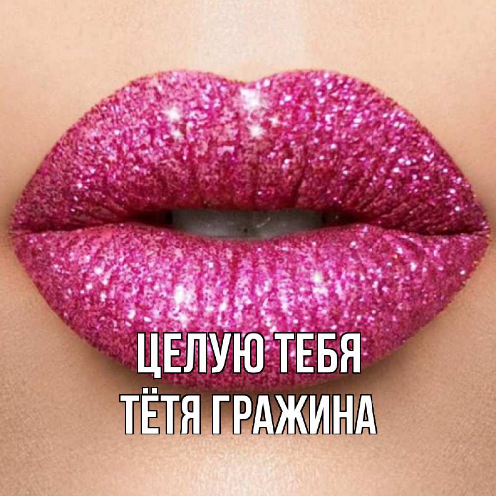 Открытка на каждый день с именем, Тётя-Гражина Целую тебя поцелуй с подписью для парня Прикольная открытка с пожеланием онлайн скачать бесплатно 