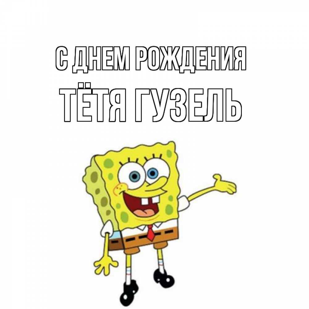 Открытка на каждый день с именем, Тётя-Гузель С днем рождения веселые Прикольная открытка с пожеланием онлайн скачать бесплатно 