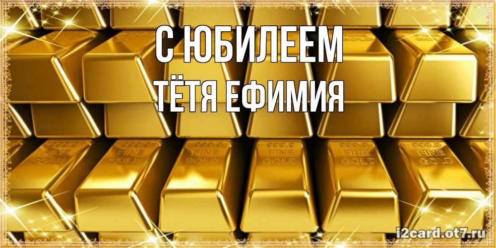 Открытка на каждый день с именем, Тётя-Ефимия С юбилеем открытки с пожеланиями финансовой стабильности Прикольная открытка с пожеланием онлайн скачать бесплатно 