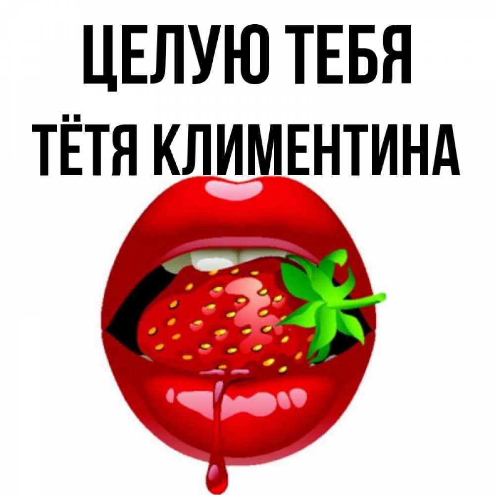 Открытка на каждый день с именем, Тётя-Климентина Целую тебя открытки с поцелуями Прикольная открытка с пожеланием онлайн скачать бесплатно 