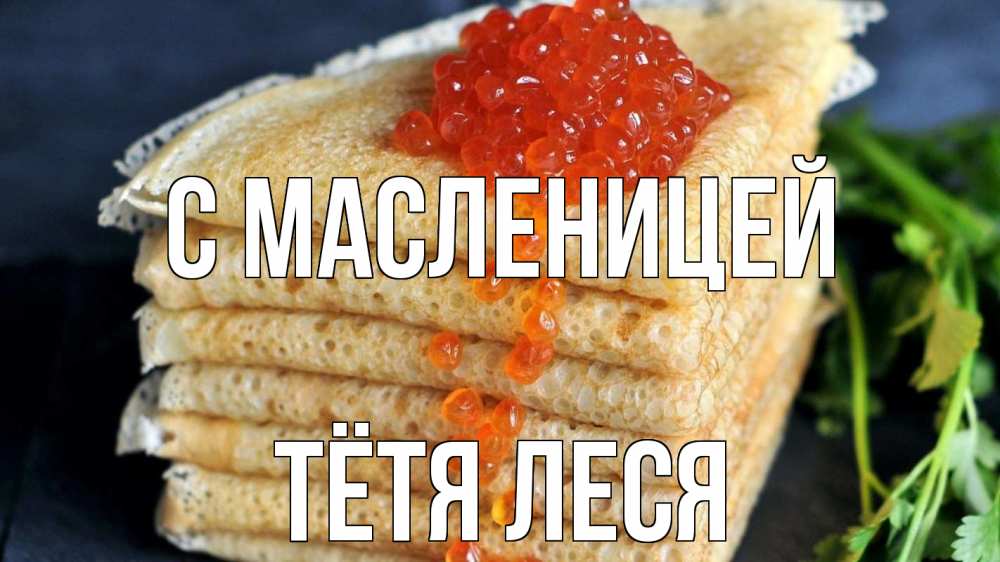 Открытка на каждый день с именем, Тётя-Леся С масленицей блины Прикольная открытка с пожеланием онлайн скачать бесплатно 