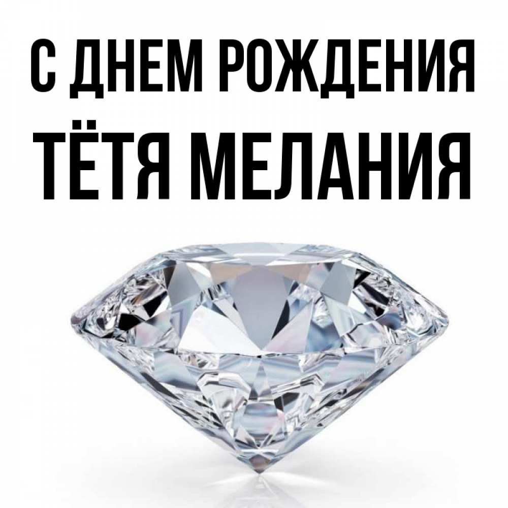 Открытка на каждый день с именем, Тётя-Мелания С днем рождения к пожеланием быть богатым Прикольная открытка с пожеланием онлайн скачать бесплатно 