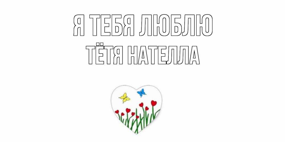 Открытка на каждый день с именем, Тётя-Нателла Я тебя люблю сердечки, бабочки Прикольная открытка с пожеланием онлайн скачать бесплатно 